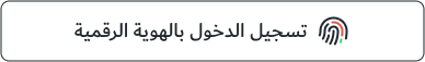 تسجيل الدخول بالهوية الرقمية